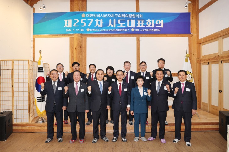 240312 제257차 대한민국시군자치구의회의장협의회 시도대표회의 (186).JPG