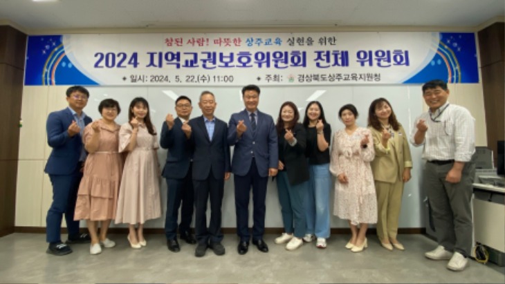 상주교육지원청-지역교권보호위원회 전체 위원회 개최2.jpg