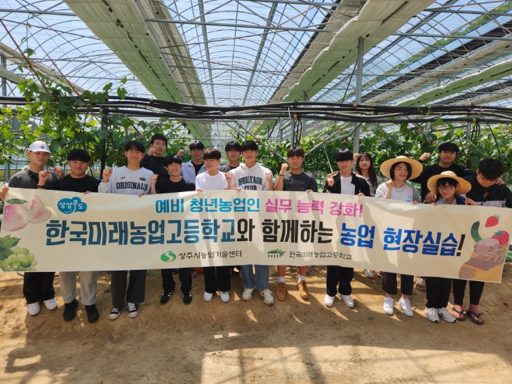 (상주시 미래농업과)한국미래농업고등학교 예비 청년농업인 현장실습.jpg